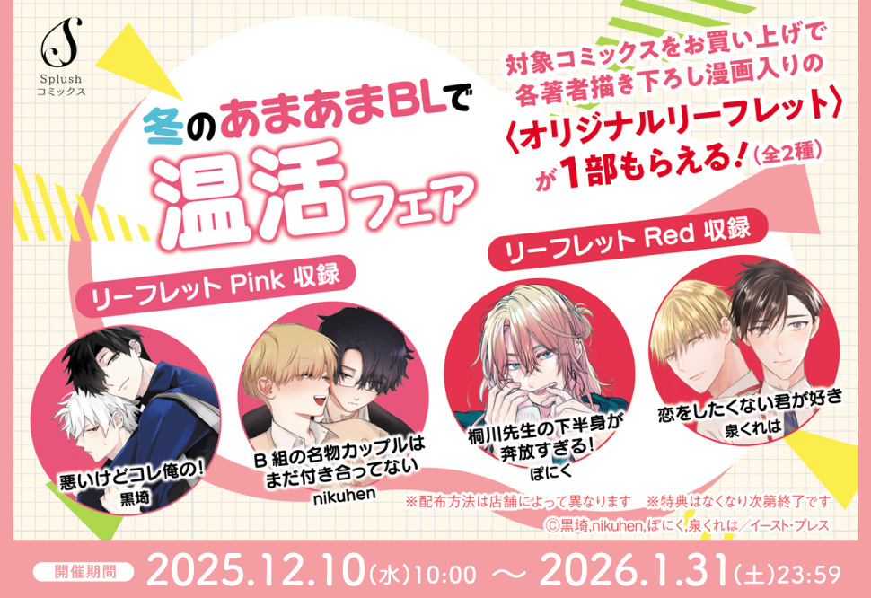 冬のあまあまBLで温活フェア