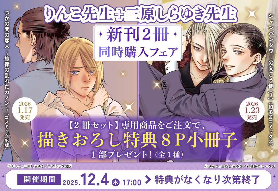 りんこ先生+三原しらゆき先生新刊2冊同時購入フェア	