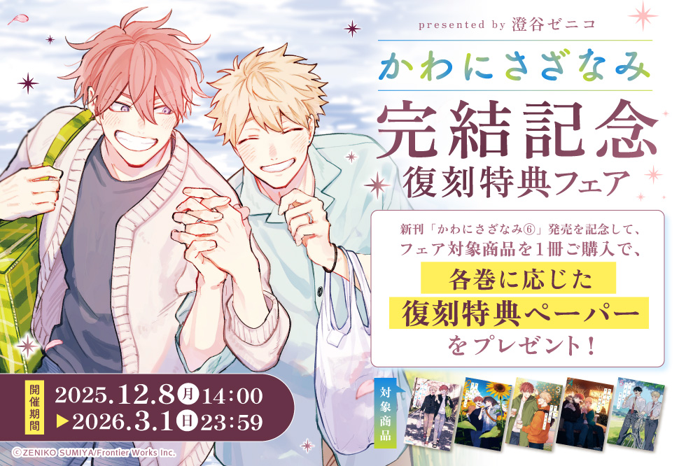 かわにさざなみ完結記念 復刻特典フェア