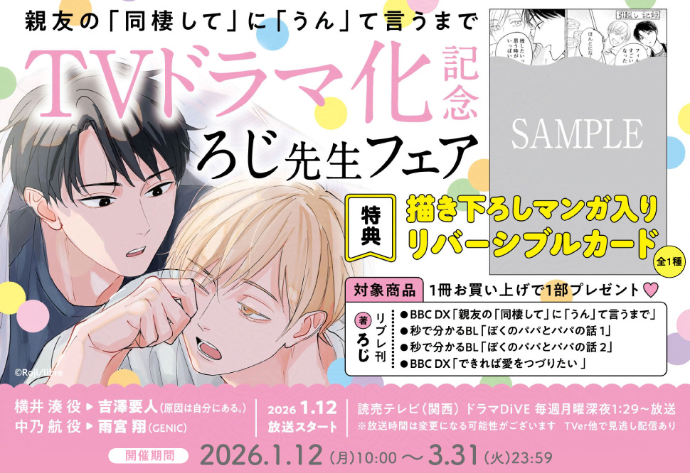『親友の「同棲して」に「うん」て言うまで』TVドラマ化記念ろじ先生フェア