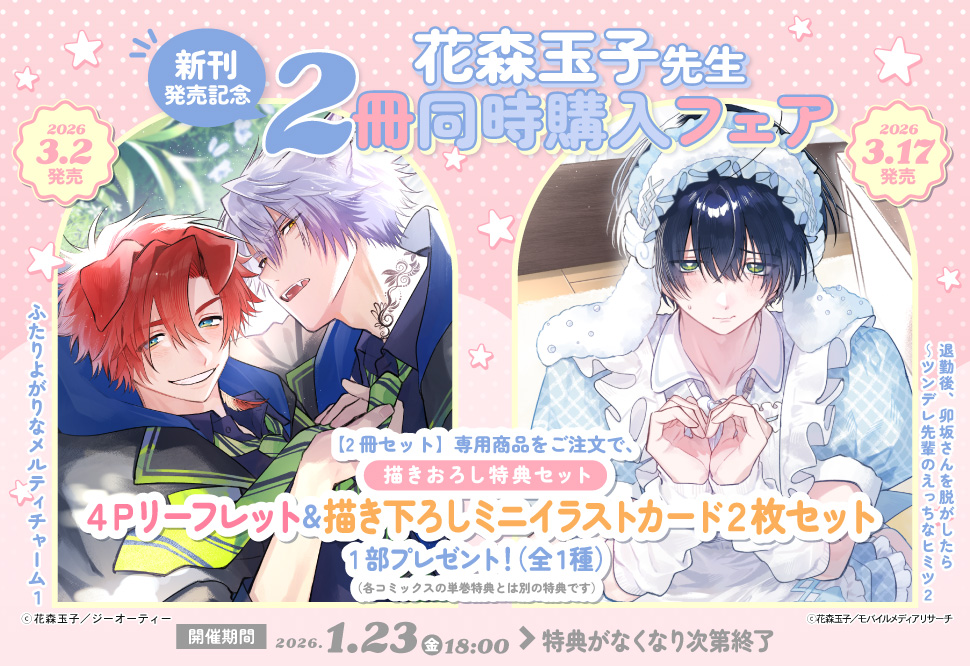 花森玉子先生新刊発売記念2冊同時購入フェア