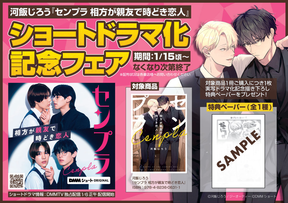 『センプラ 相方が親友で時どき恋人』ショートドラマ記念フェア