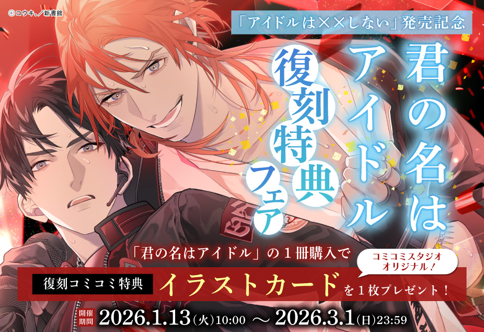 「アイドルは&times;&times;しない」発売記念「君の名はアイドル」復刻特典フェア