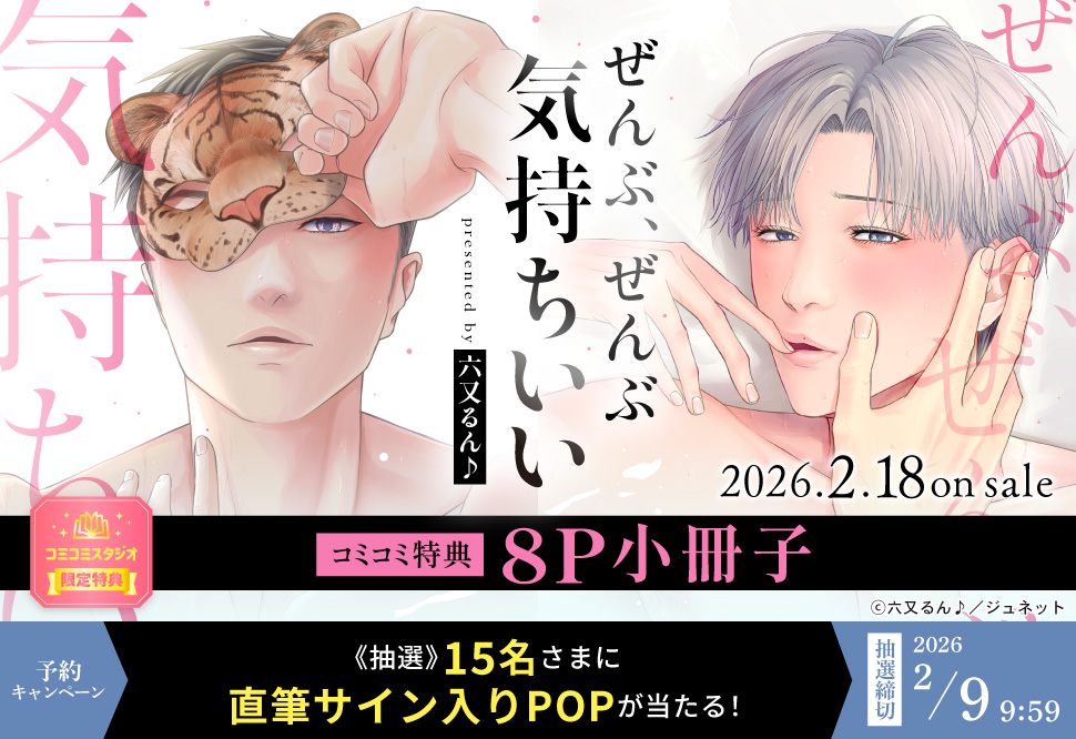 『ぜんぶ、ぜんぶ気持ちいい』予約キャンペーン