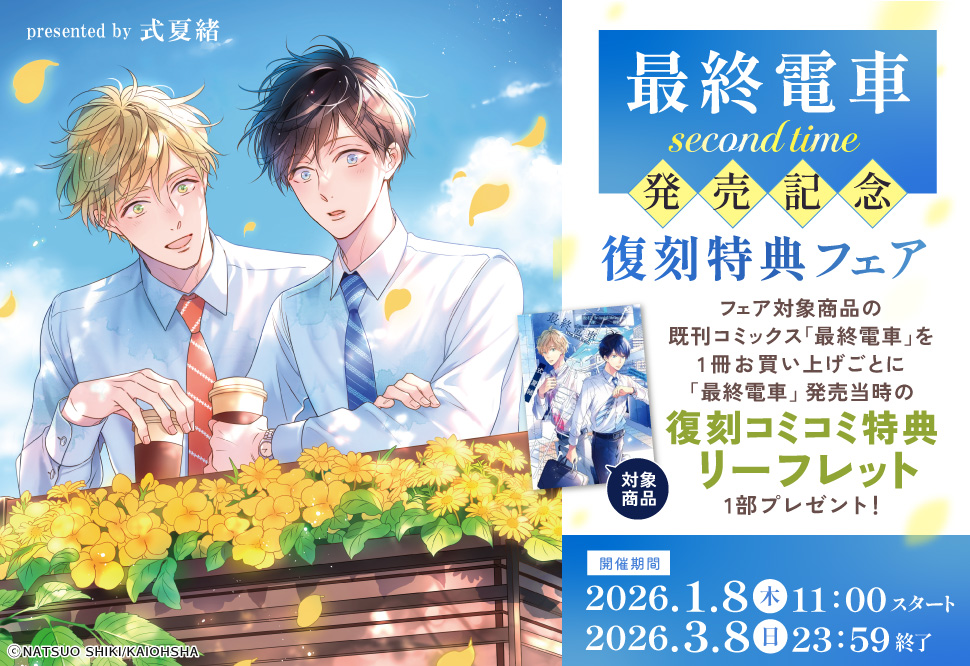 「最終電車 second time」発売記念復刻特典フェア