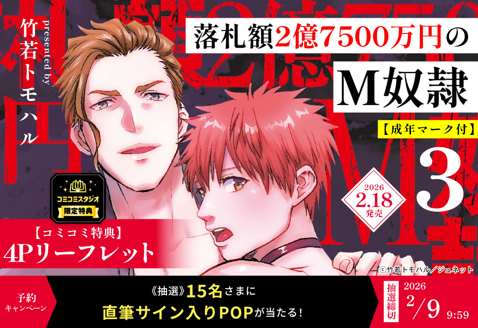 『落札額2億7500万円のM奴隷（3）【成年マーク付】』予約キャンペーン