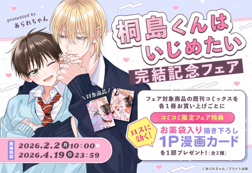 「桐島くんはいじめたい」完結記念フェア