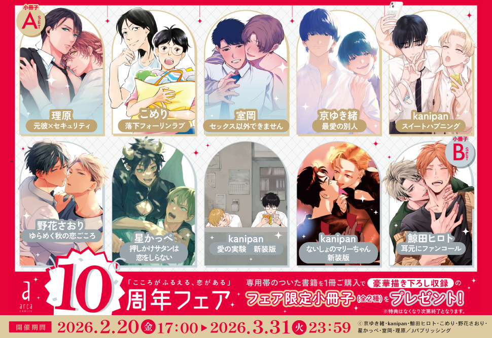 arca10周年フェア