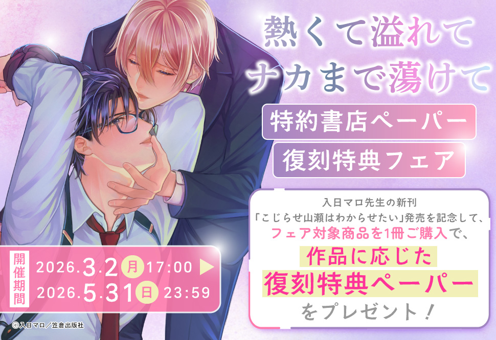 熱くて溢れてナカまで蕩けて特約書店ペーパー復刻特典フェア