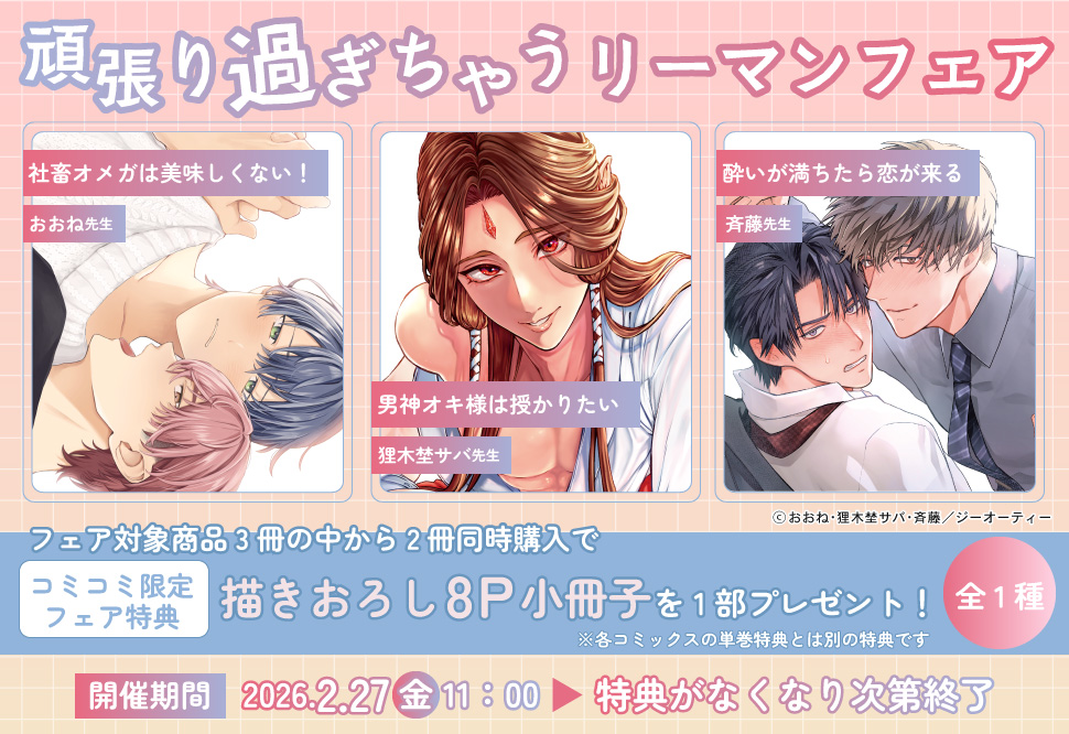 頑張りすぎちゃうリーマンフェア