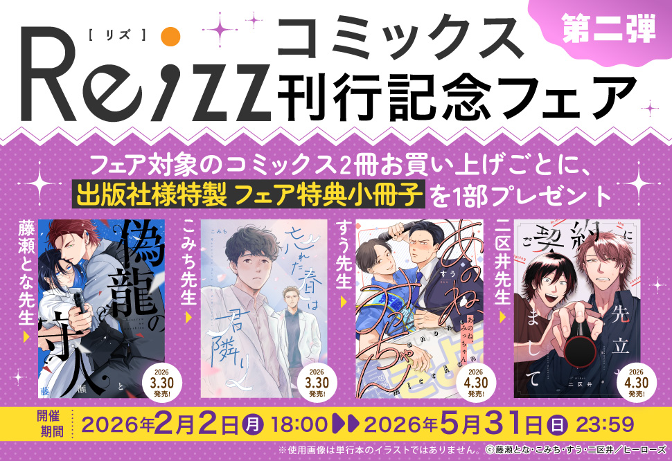 Re;zzコミックス刊行記念フェア（第一弾）