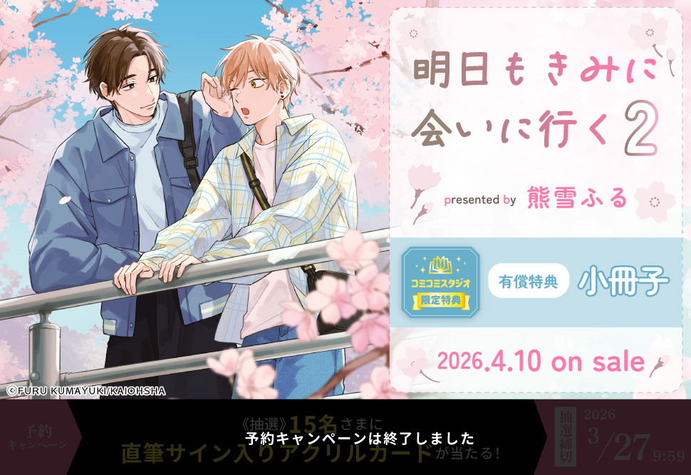 明日もきみに会いに行く（2）【有償特典・小冊子】【予約キャンペーン対象外・3/27から受付開始】