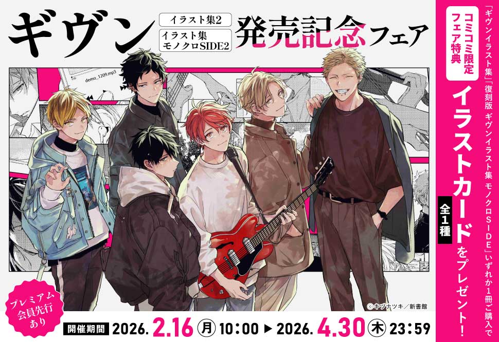 「ギヴンイラスト集2」「ギヴンイラスト集 モノクロSIDE2」発売記念フェア