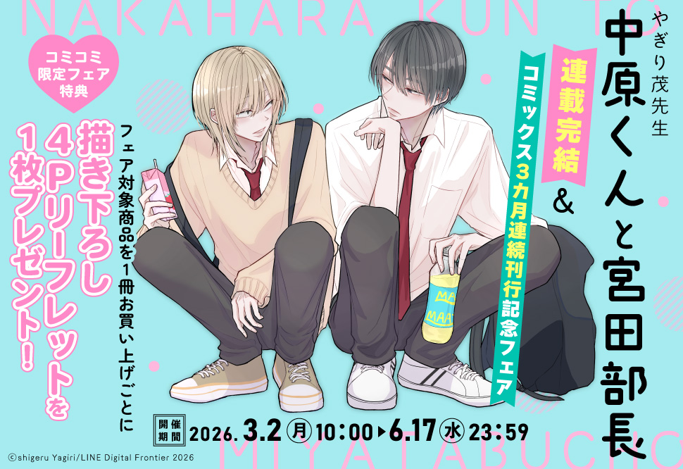 「シャンパンタワーの向こう側」完結記念フェア
