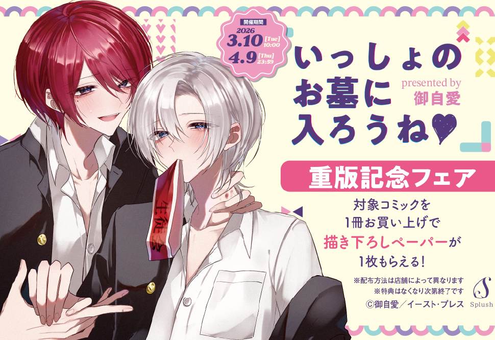 『いっしょのお墓に入ろうね♡』重版記念フェア