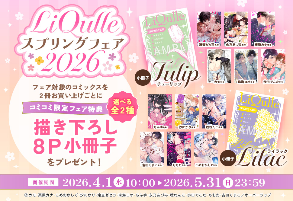 LiQulle スプリングフェア 2026