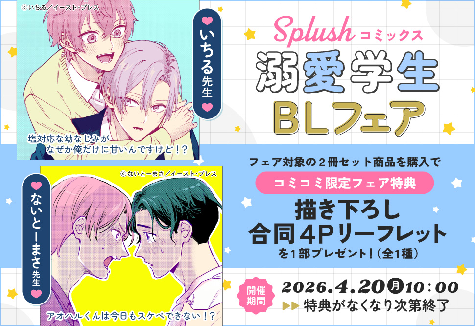 Splushコミックス溺愛学生BLフェア