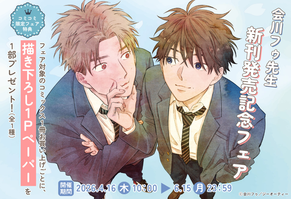 会川フゥ先生新刊発売記念フェア