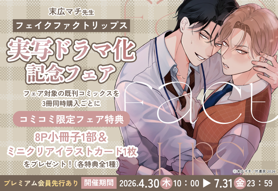 『PUNKS△TRIANGLE』実写ドラマ化記念フェア