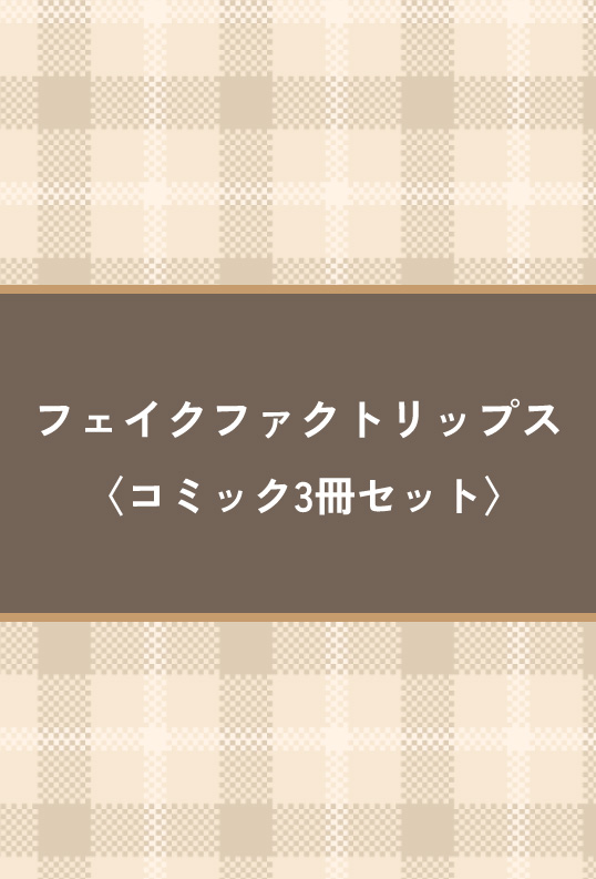 フェイクファクトリップス 〈コミック3冊セット〉