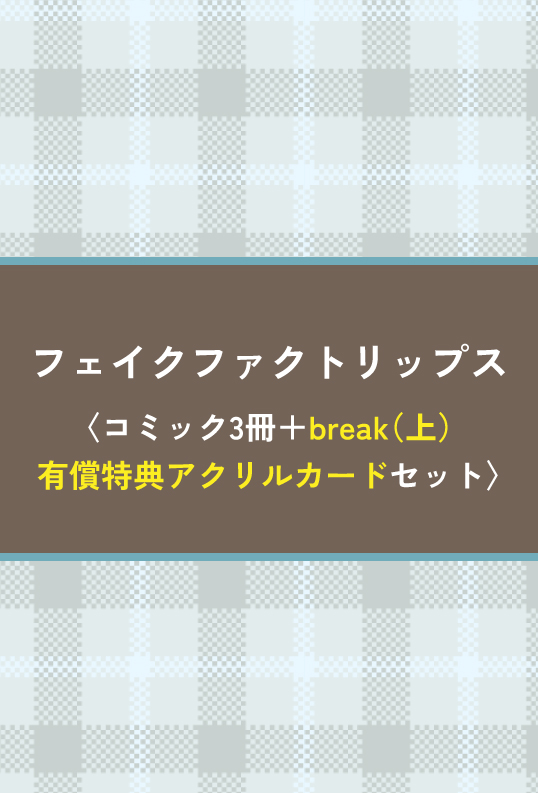 フェイクファクトリップス 〈コミック3冊＋break（上）有償特典アクリルカードセット〉