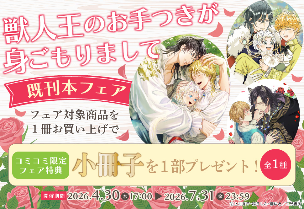 「獣人王のお手つきが身ごもりまして」既刊本フェア