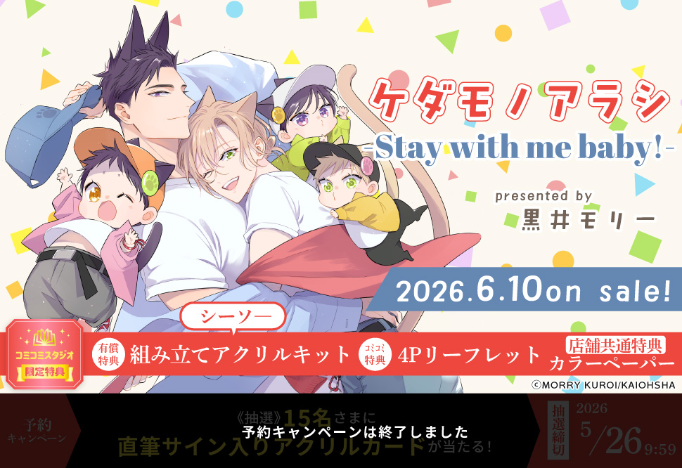 ケダモノアラシ-Stay with me baby!-【有償特典・組み立てアクリルキット（シーソ―）】【予約キャンペーン対象外・5/26から受付開始】