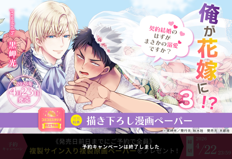 俺が花嫁に！？（3）契約結婚のはずがまさかの溺愛ですか？【予約キャンペーン対象外・4/23から受付開始】