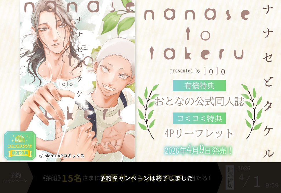 ナナセとタケル【有償特典・おとなの公式同人誌】【予約キャンペーン対象外・4/1から受付開始】