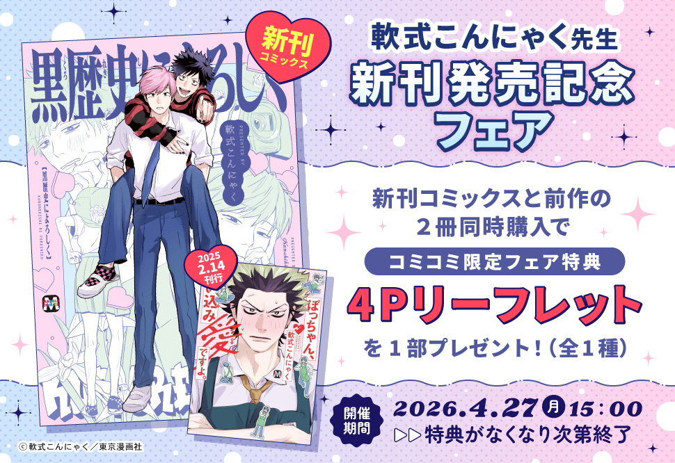 軟式こんにゃく先生新刊発売記念フェア