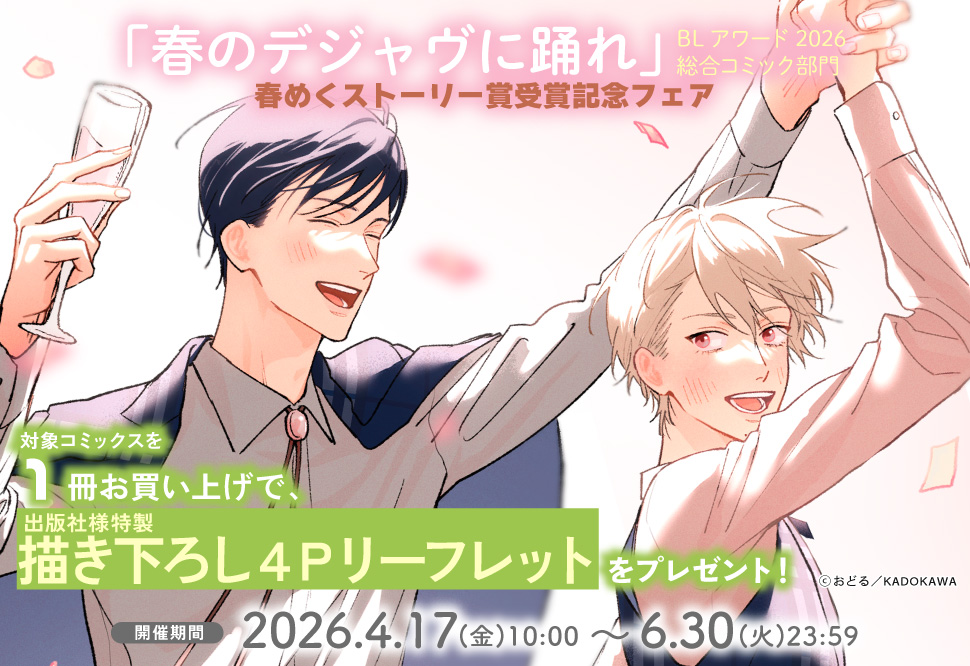 「春のデジャヴに踊れ」BLアワード2026総合コミック部門　春めくストーリー賞受賞記念フェア