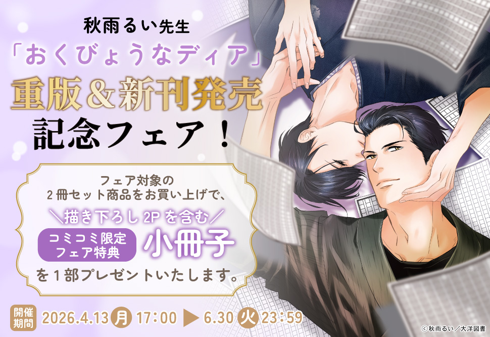 秋雨るい先生「おくびょうなディア」重版＆新刊発売記念フェア！