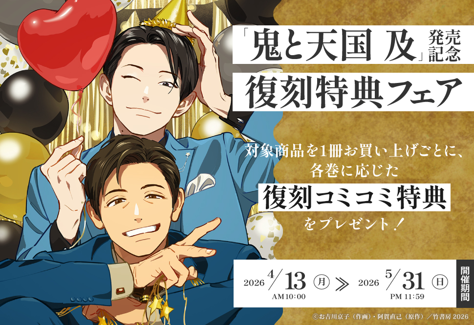 「鬼と天国 及」発売記念!復刻特典フェア