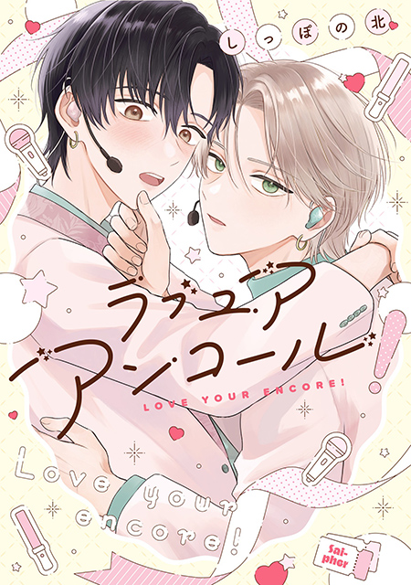 ラブ ユア アンコール!