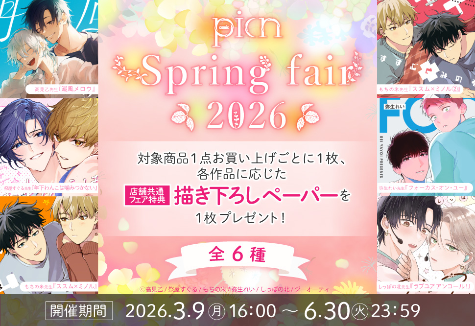picn comicsスプリングフェア2026