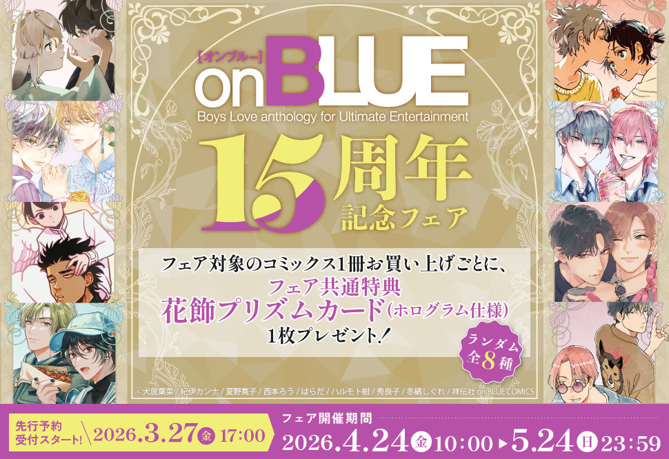 on BLUE15周年記念フェア