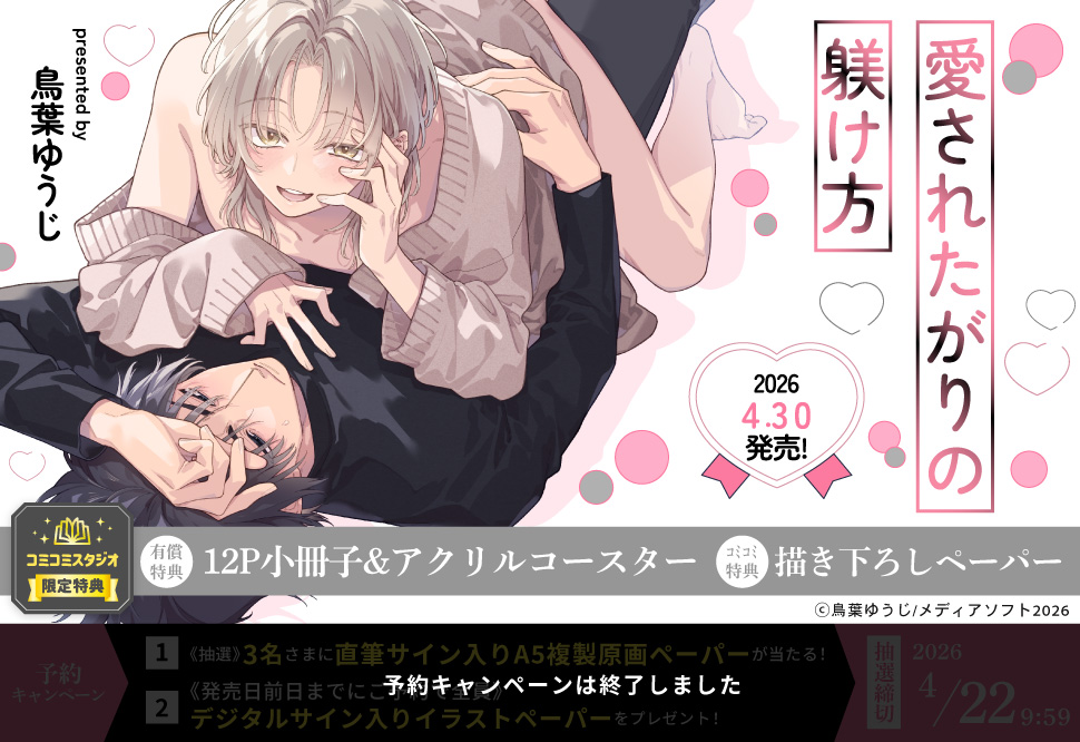 愛されたがりの躾け方【有償特典・小冊子＋アクリルコースター】【予約キャンペーン対象外・4/30から受付開始】