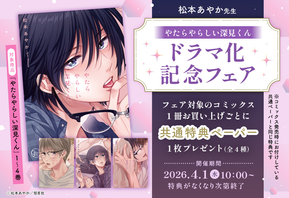 「やたらやらしい深見くん」ドラマ化記念フェア