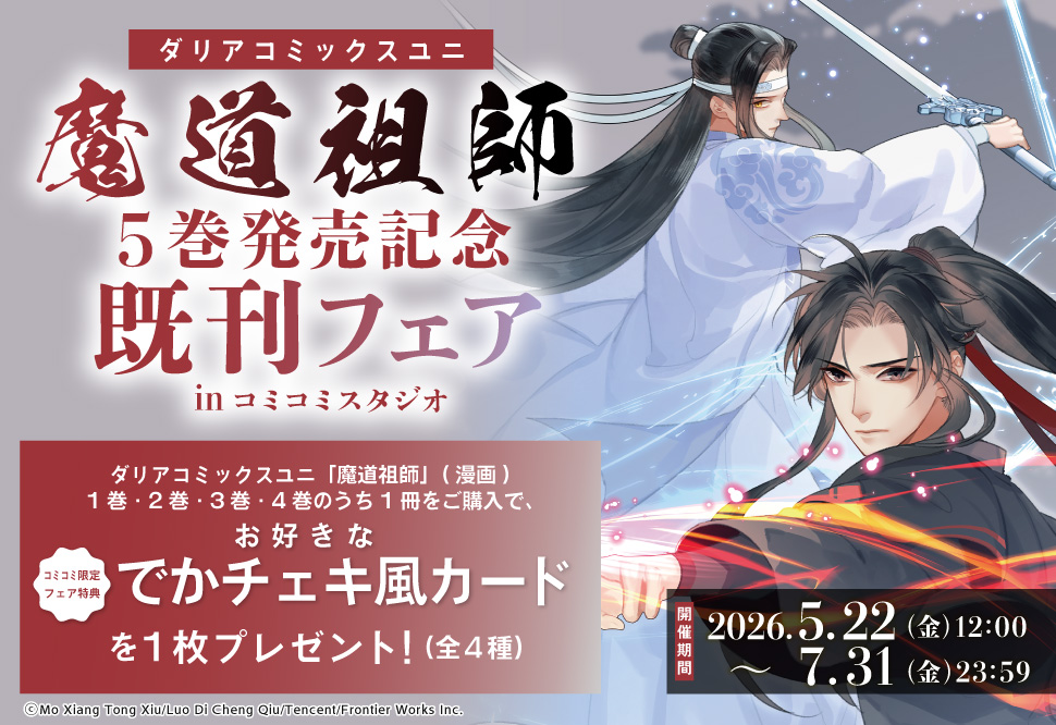 ダリアコミックスユニ「魔道祖師」5巻発売記念既刊フェアinコミコミスタジオ