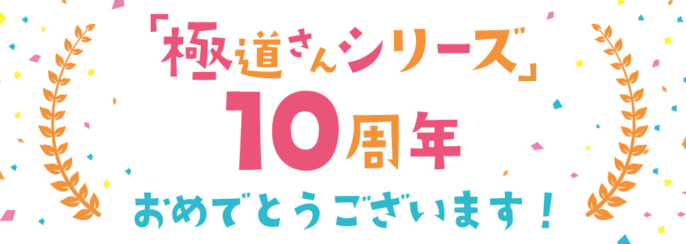 「シャンパンタワーの向こう側」完結記念フェア