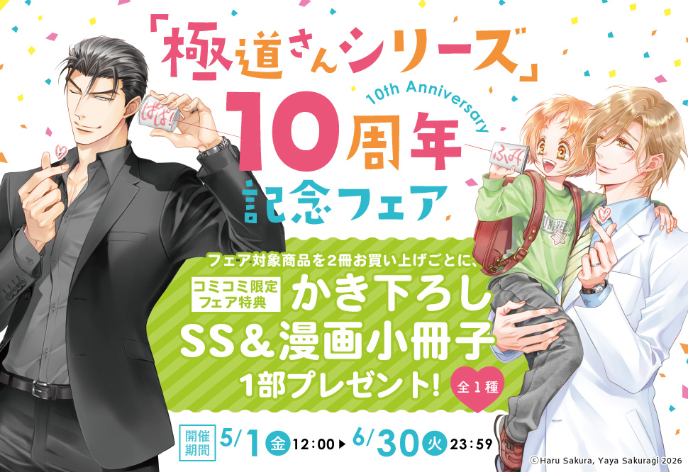 「シャンパンタワーの向こう側」完結記念フェア