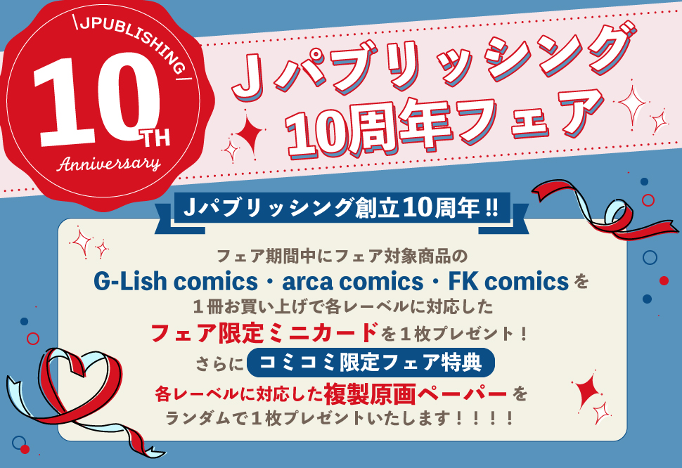 Jパブリッシング10周年フェア