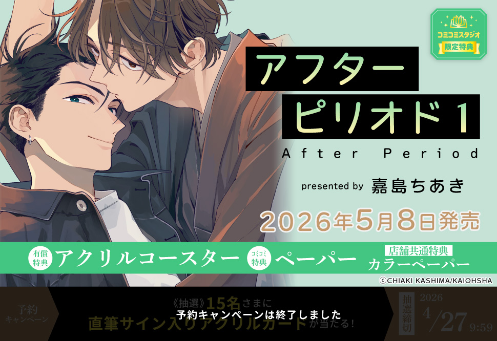 アフターピリオド（1）【有償特典・アクリルコースター】【予約キャンペーン対象外・4/27から受付開始】