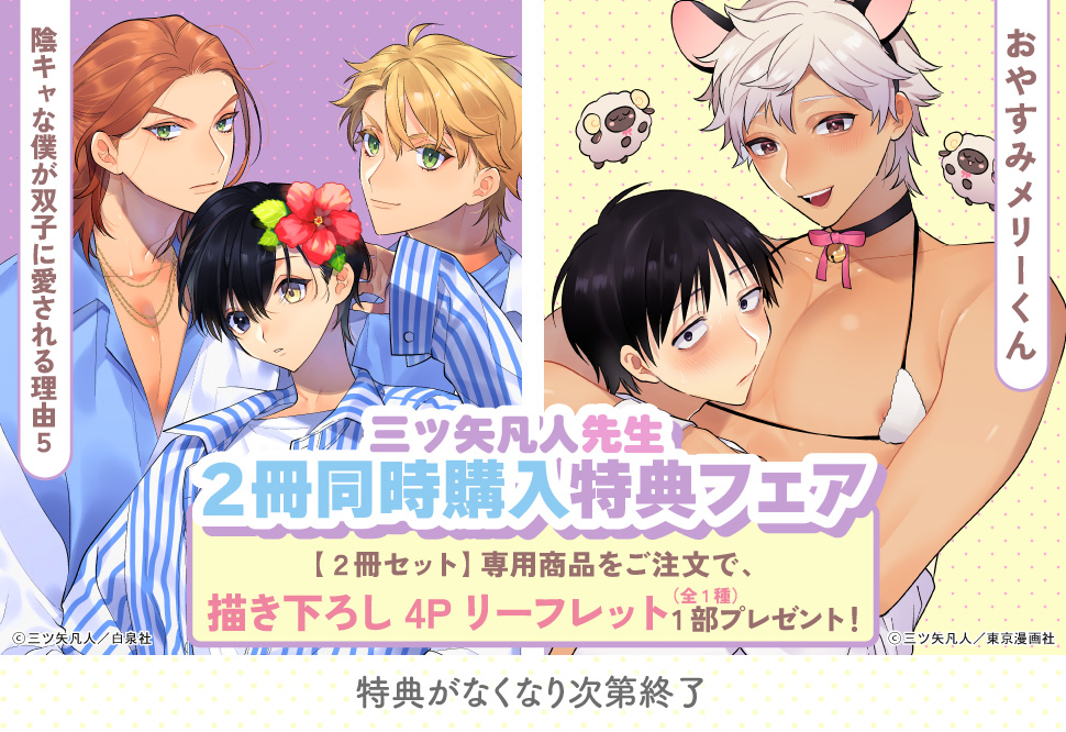三ツ矢凡人先生2冊同時購入特典フェア