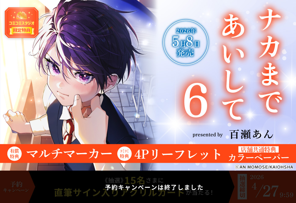 ナカまであいして（6）【有償特典・マルチマーカー】【予約キャンペーン対象外・4/27から受付開始】