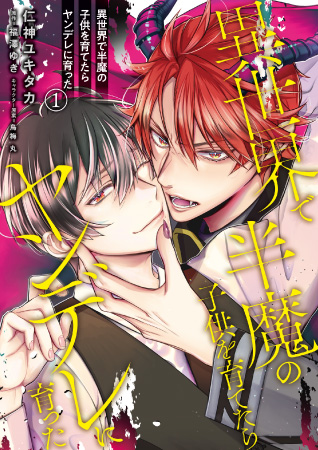 異世界で半魔の子供を育てたらヤンデレに育った（1）