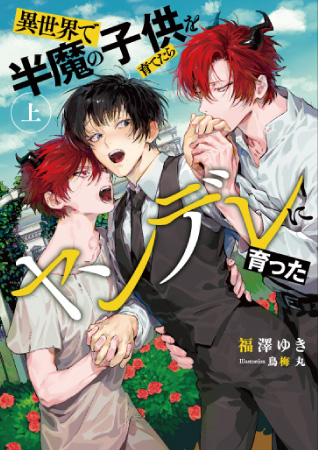 異世界で半魔の子供を育てたらヤンデレに育った（上）
