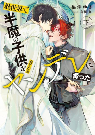 異世界で半魔の子供を育てたらヤンデレに育った（下）