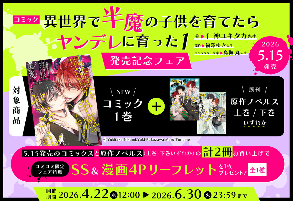 コミック「異世界で半魔の子供を育てたらヤンデレに育った1」発売記念フェア