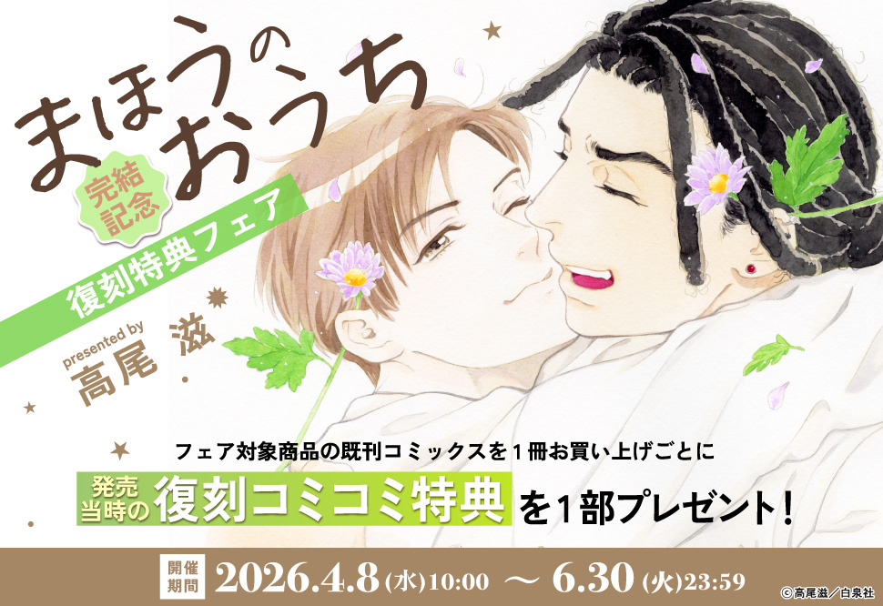 「まほうのおうち」完結記念復刻特典フェア